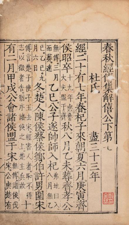 杜预撰《春秋左氏经传集解》书影
