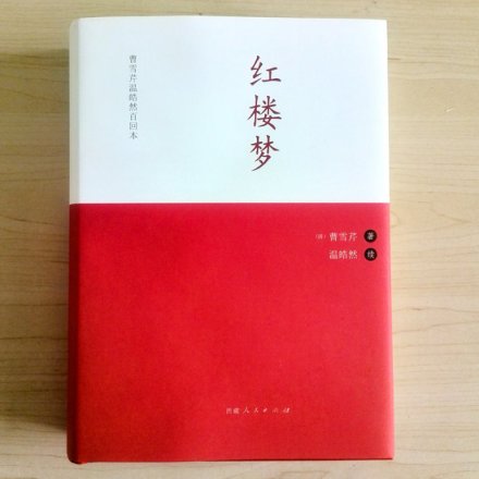 曹雪芹温皓然百回本《红楼梦》硬精装