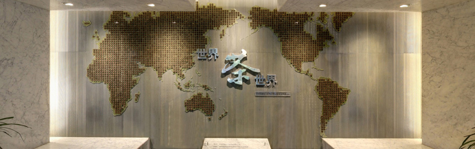 《世界茶文化展》