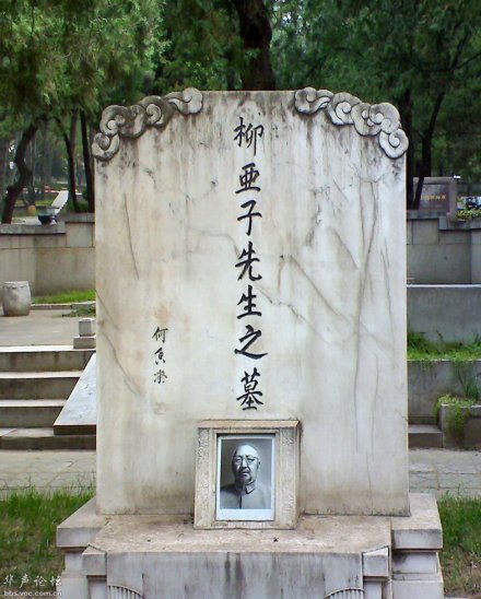 柳亚子墓