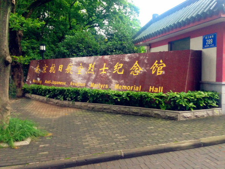 南京抗日航空烈士纪念馆