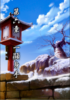 第六章 一显身手
