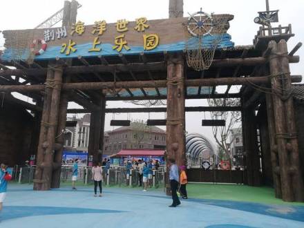 荆州海洋世界公园
