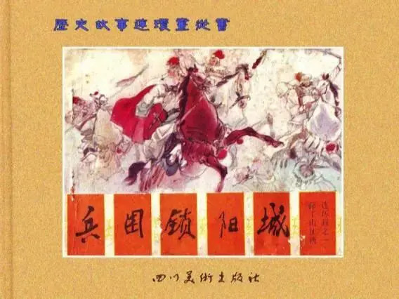 连环画《兵困锁阳城》