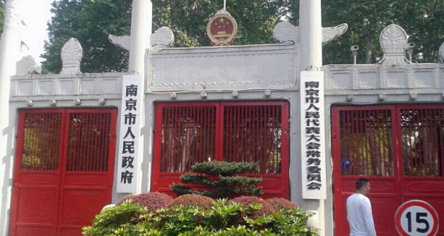 南京市人民政府（旧照）