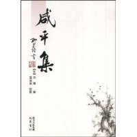 《咸平集》