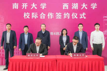 西湖大学与南开大学签署校际合作框架协议
