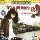 不该凋谢的玫瑰