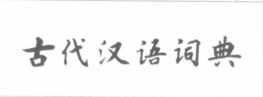 《古代汉语词典》