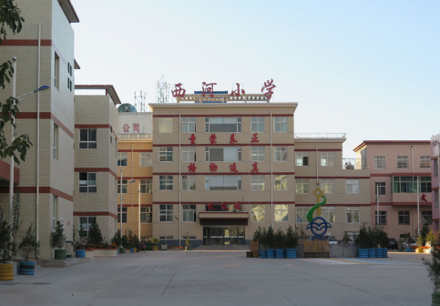 汾阳市西河小学