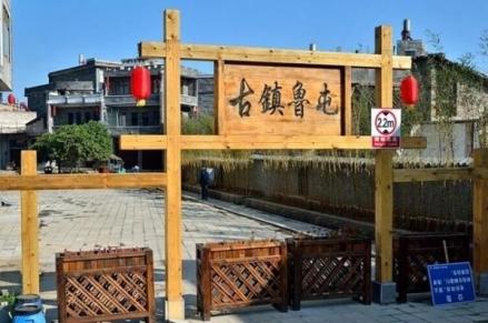 鲁屯古镇