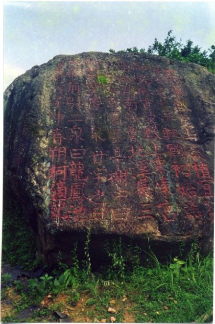 北苑原始凿字岩