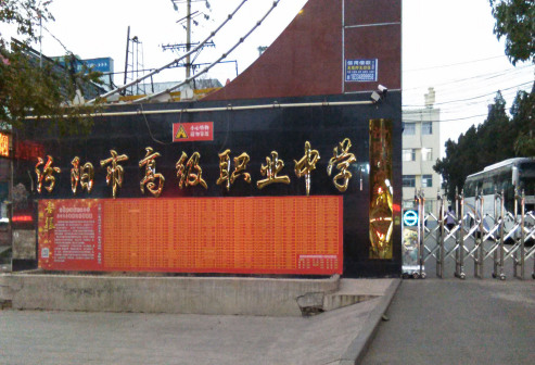 汾阳市高级职业中学