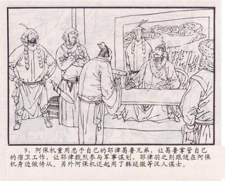 连环画《阿保机兴辽》中韩延徵的插图