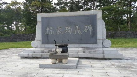 济州岛北济州郡涯月邑古城里坡头里土城的“抗蒙殉义碑”