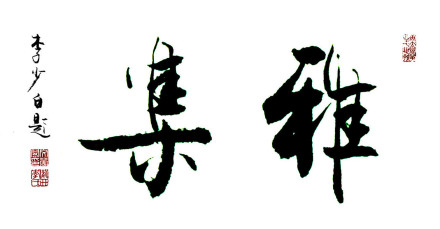 雅集  李少白书法