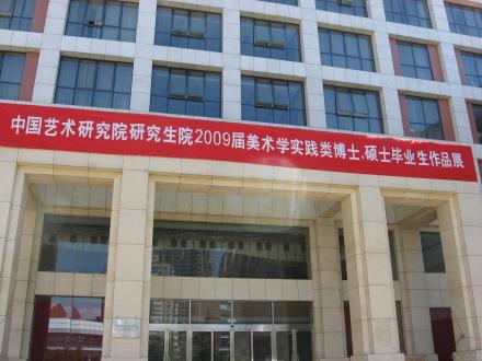 中国艺术研究院研究生院