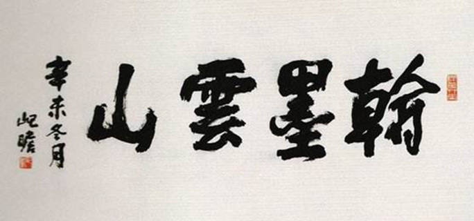朱屺瞻作品