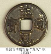 龙凤通宝