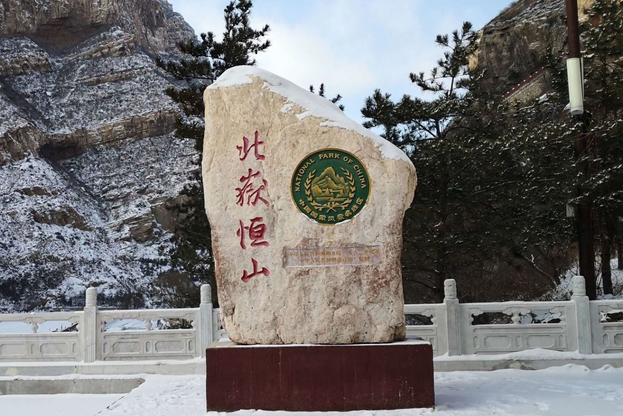 恒山