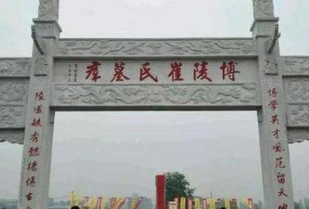 博陵崔氏墓群