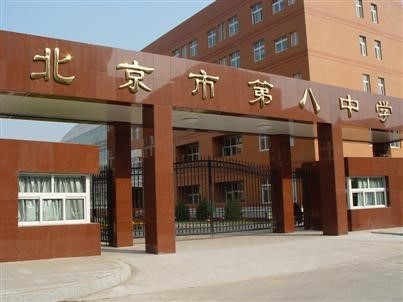 北京市第八中学门口