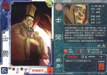 三国志大战3士燮