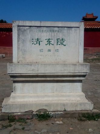 昭西陵文保碑