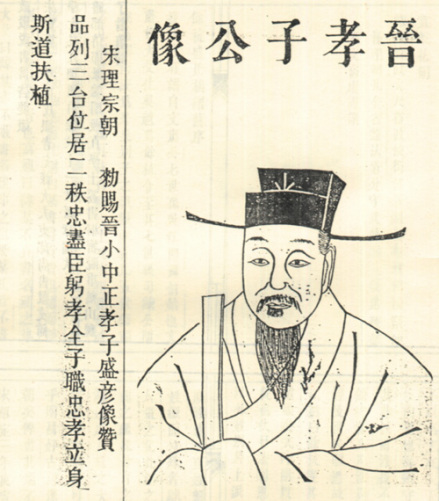 盛彦像 