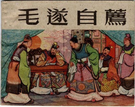 毛遂自荐