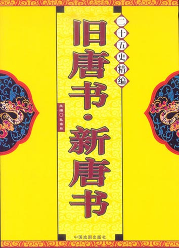 《旧唐书、新唐书》书影