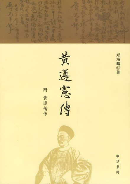 《黄遵宪传》