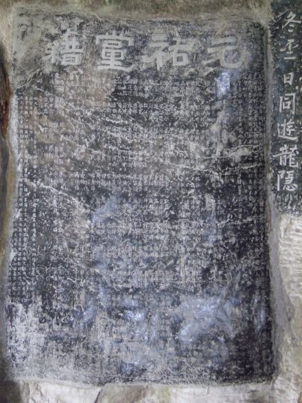 桂林七星岩梁刻元祐党籍碑（1198年）