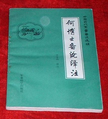 何博士备论
