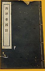 西洋藩国志