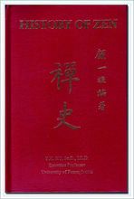 顾毓琇的英文巨著《禅史》