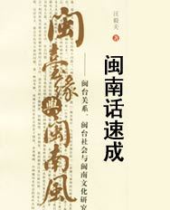 闽南方言