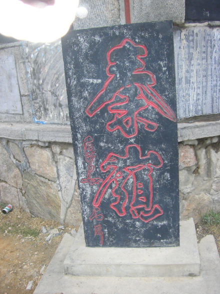 分水岭石碑