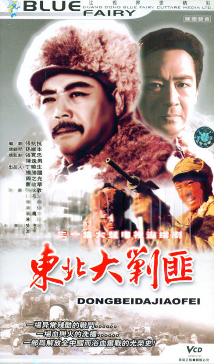 东北大剿匪