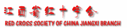 江西省红十字会