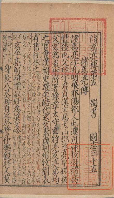 陈寿著裴松之注《三国志诸葛亮传》 