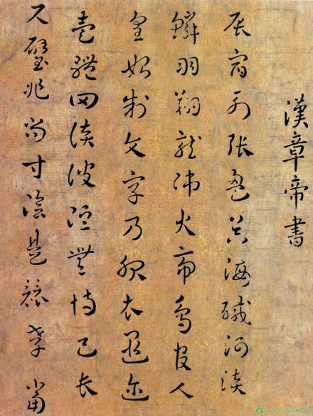 汉章帝书