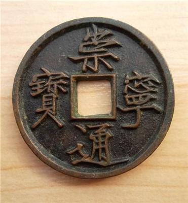 瘦金体御书钱-崇宁通宝