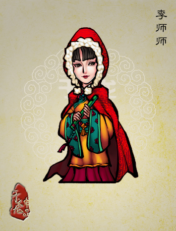 《于文龙水浒人物谱》中的李师师
