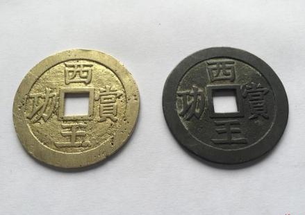 西王赏功金、银币