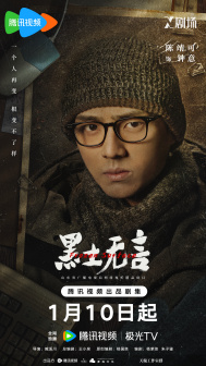 《黑土无言》角色海报