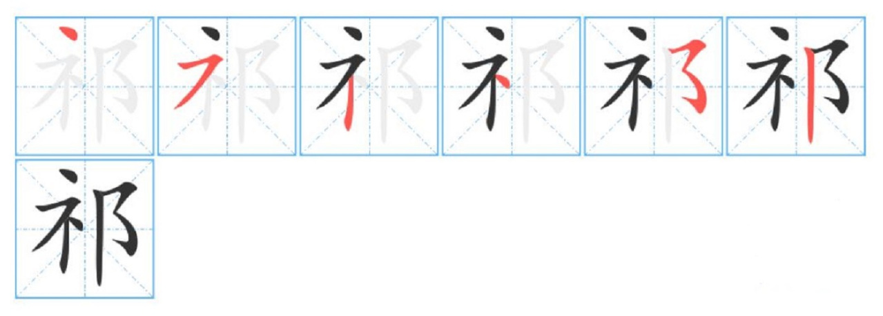 书写演示（楷体）