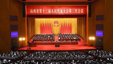 山西省第十三届人民代表大会第三次会议