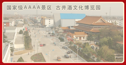 古井酒文化博览园