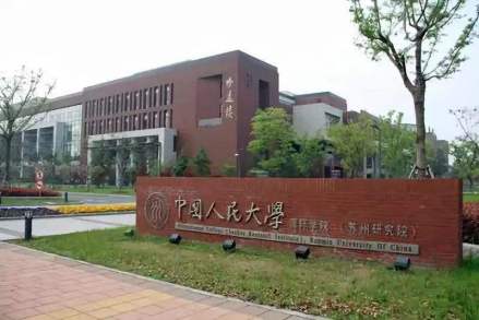 中国人民大学苏州校区